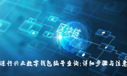 如何进行兴业数字钱包编号查询:详细步骤与注意事项