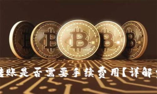 TP钱包波场链转账是否需要手续费用？详解费用和操作流程