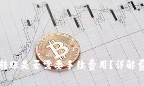 TP钱包波场链转账是否需要手续费用？详解费用和操作流程