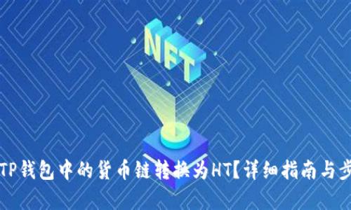 如何将TP钱包中的货币链转换为HT？详细指南与步骤解析