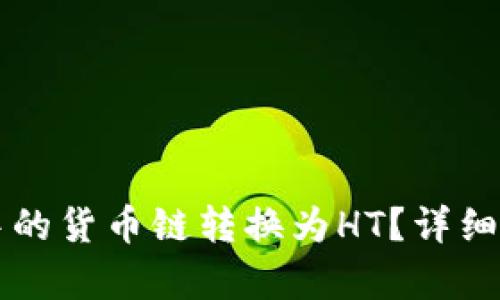如何将TP钱包中的货币链转换为HT？详细指南与步骤解析