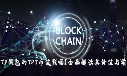 : TP钱包的TPT币值钱吗？全面解读其价值与前景