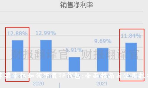 苹果手机如何下载TP钱包：全面指南与使用技巧