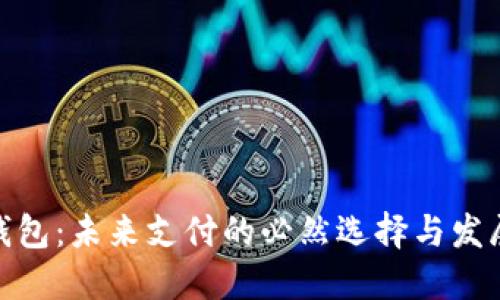 数字钱包:未来支付的必然选择与发展趋势