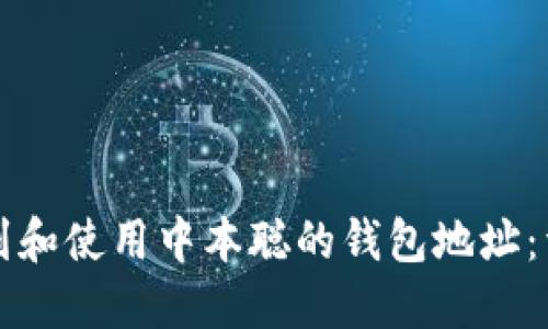 如何找到和使用中本聪的钱包地址：详细指南