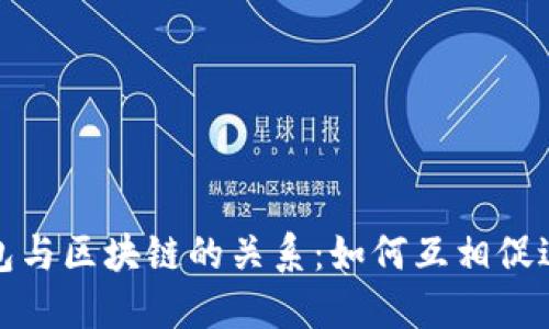 数字钱包与区块链的关系：如何互相促进与发展