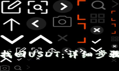 如何在TP钱包中找回USDT:详细步骤和常见问题解答