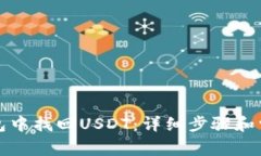 如何在TP钱包中找回USDT：详细步骤和常见问题解