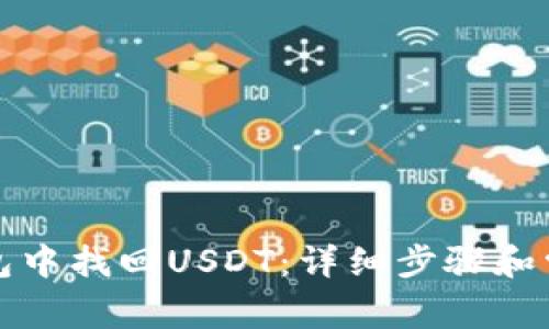如何在TP钱包中找回USDT:详细步骤和常见问题解答