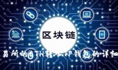 如何将交易所的ETH转入TP钱包的详细步骤解析