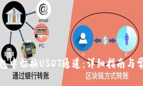 如何在TP钱包中切换USDT通道：详细指南与常见问题解答