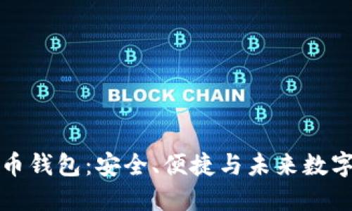 长亮科技数字货币钱包:安全、便捷与未来数字资产管理的新解