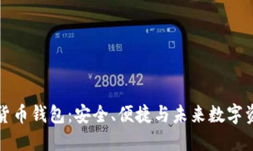 长亮科技数字货币钱包:安全、便捷与未来数字资产管理的新解