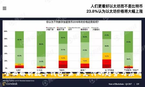 全面解析数字钱包:未来支付的趋势与应用