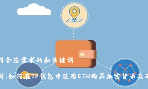 下面是符合您需求的和关键词
详细解析:如何在TP钱包中使用ETH购买加密货币及确认步骤
