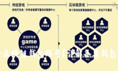 如何查看区块链钱包账号？详解各类钱包查询方