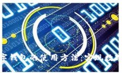 全面解读开放数字钱包的使用方法：实现数字支