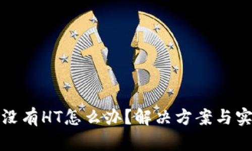 tp钱包没有HT怎么办?解决方案与实用指南