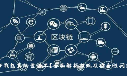 TP钱包真的靠谱不？全面解析提现及安全性问题