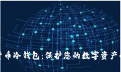加密数字货币冷钱包：保护您的数字资产的最佳
