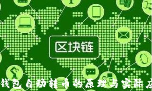 
区块链钱包自动转币的原理与实际应用解析