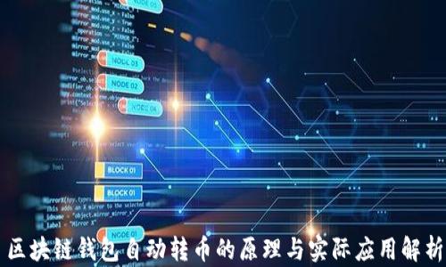 
区块链钱包自动转币的原理与实际应用解析