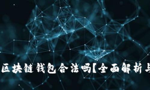 新加坡AG区块链钱包合法吗？全面解析与常见问答