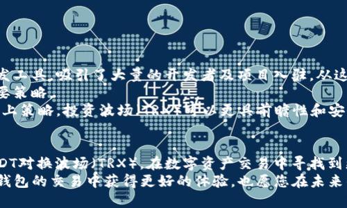 jiaotiTP钱包如何用USDT对换波场/jiaoti
TP钱包, USDT, 波场, 数字货币交易/guanjianci

一、TP钱包简述
TP钱包，全称“Token Pocket”钱包，是一种广受欢迎的去中心化的数字钱包，支持多种加密货币，包括比特币、以太坊，以及各种基于波场TRC20标准的代币。它提供安全的资产管理和便利的交易功能，用户可以随时随地通过移动设备访问和管理他们的加密资产。
作为一个去中心化钱包，TP钱包的最大特点是用户的私钥采用本地保存的方式，不会上传到网络上，这大大降低了黑客攻击和资产失窃的风险。此外，TP钱包支持多链资产管理，用户只需通过一个钱包，就能管理不同区块链网络上的数字资产。

二、USDT与波场的基本概念
USDT（Tether）是一种稳定币，其值与美元1:1挂钩，广泛应用于数字货币市场。USDT的稳定性使其成为用户在加密货币交易中的重要交易媒介，用于快速进出市场，降低价格波动的风险。
波场（Tron）是一个基于区块链的去中心化平台，旨在允许内容创作者在没有中介的情况下与消费者直接互动。波场的原生代币为TRX，广泛应用于平台内的各种操作，如交易、内容消费等。波场通过其独特的技术架构，吸引了大量用户和开发者，使其在数字货币领域占据一席之地。

三、在TP钱包中如何使用USDT对换波场
TP钱包为用户提供了便捷的交换功能，用户能够轻松地将USDT转换为波场（TRX）。以下是详细的步骤：
ol
    listrong打开TP钱包应用：/strong确保您已经在您的手机上安装了TP钱包，并创建了账户。如果您还没有安装，请访问应用商店进行下载。/li
    listrong登录您的账户：/strong输入您的钱包密码或使用其他安全方式进入您的TP钱包。/li
    listrong确保钱包中有USDT：/strong在进行兑换之前，请确保您的TP钱包内有足够的USDT。您可以通过其他交易平台将USDT转入您的TP钱包。/li
    listrong寻找兑换功能：/strong在TP钱包的主页面中，找到“交易”或“兑换”的选项，通常会有明显的图标提示。/li
    listrong选择兑换方向：/strong在兑换页面，选择将USDT转换为TRX的方向。输入您希望兑换的USDT数量。/li
    listrong确认交易：/strong仔细核对兑换信息，包括手续费和最终得到的TRX数量，然后点击确认交易。/li
    listrong查看交易记录：/strong交易成功后，您可以在TP钱包的“交易记录”中查看该交易的详细信息，确认您已成功获取TRX。/li
/ol

四、交易费用与时间
在进行USDT兑换波场的过程中，用户需要注意交易费用。TP钱包会根据网络状态收取一定的手续费，具体费用取决于当前的区块链网络拥堵情况。通常来讲，使用USDT兑换TRX的手续费相对较低，但在高峰期，费用可能会有所上升。
交易的确认时间通常在几分钟内完成，取决于区块链网络的处理速度。用户可以通过TP钱包的界面实时查看交易状态，确保交易顺利进行。

五、如何保护和管理您的TP钱包资产
保护您的TP钱包安全非常重要，小心使用和管理您的资产是至关重要的。这里有一些推荐的安全措施：
ul
    listrong使用复杂的密码：/strong创建包含字母、数字和特殊字符的复杂密码，以增强账户的安全性。/li
    listrong定期备份钱包：/strong定期备份您的钱包助记词或私钥，并将其存储在安全的地方。/li
    listrong开启双重验证：/strong如果TP钱包提供双重身份验证，务必开启，以增加账户安全性。/li
    listrong保持软件更新：/strong定期检查并更新TP钱包应用程序以确保获得最新的安全补丁。/li
    listrong远离钓鱼网站：/strong只通过官方渠道下载TP钱包，避免访问不安全或可疑的网站。/li
/ul

可能相关问题
一、TP钱包如何恢复丢失的资产？
在某些情况下，用户可能会由于操作失误或设备丢失而导致资产无法找到。TP钱包提供了恢复功能，用户只需通过助记词或私钥进行恢复。以下是恢复过程的详细步骤：
ol
    listrong启动TP钱包：/strong首先，确保您在设备上重新安装TP钱包应用。/li
    listrong选择恢复钱包：/strong在应用启动时选择“恢复钱包”选项。/li
    listrong输入助记词或私钥：/strong根据提示输入您之前备份的助记词或私钥。请确保输入准确，否则可能无法进行恢复。/li
    listrong创建新密码：/strong成功恢复后，建议您立即创建一个新密码，这样能够确保新的安全性。/li
/ol
请注意，对于任何去中心化钱包，保护好助记词或私钥是至关重要的，一旦丢失，将无法找回。因此，一致备份并妥善存储是用户必须遵循的原则。

二、TP钱包有何特性可以提高交易的效率？
TP钱包作为一款功能丰富的数字资产管理工具，具备多种特性，以提高用户的交易效率：
ul
    listrong多链支持：/strongTP钱包支持多种区块链的资产管理，用户无需切换钱包，便可管理不同的加密货币。/li
    listrong一键兑换功能：/strong用户可以在钱包内直接进行资产兑换，大大简化了操作流程，节省了用户的时间。/li
    listrong实时数据更新：/strongTP钱包提供实时的市场数据，用户可以随时查看资产的实时价格，帮助用户制定更好的交易策略。/li
    listrong专业的图表分析：/strongTP钱包内置了多种图表分析工具，可以帮助用户分析市场走势，从而提前做好交易决策。/li
/ul
利用这些特性，用户能够在TP钱包中更有效地进行资产管理和交易，提升整体交易效率。

三、USDT和TRX的市场前景如何？
随着数字货币市场的蓬勃发展，USDT和TRX的市场前景也引起了众多投资者的关注：
USDT作为稳定币，其本质特征是与美元1:1挂钩，广泛用于各大交易所。由于其稳定性和流动性，USDT被视为减小投资风险的工具。未来，稳定币仍将在数字货币的市场交易中占有重要地位，尤其是随着监管政策的逐渐明确，可能会得到进一步的发展。
另一方面，波场（TRX）作为一个去中心化的平台，具备了强大的市场潜力。波场不仅支持内容创作者通过区块链技术直接赋能给终端消费者，还吸引了多种DApp项目在平台上开展。随着去中心化应用（DApp）新形式的崛起，TRX的需求有望持续增长。
总的来说，USDT的市场前景稳定，而TRX则代表了数字内容产业的未来发展潜力，两者都会在未来的数字经济中发挥独特的作用。

四、如何安全地进行数字货币交易？
数字货币交易虽然方便，但对安全性的维护不可忽视。以下是一些安全交易的最佳实践：
ol
    listrong选择可信的交易平台：/strong使用知名度高且有良好评价的交易平台，避免选择不明交易所，降低资金损失的风险。/li
    listrong开启双重身份验证：/strong如果交易平台提供双重身份验证，请务必开启以增加账户的安全性。/li
    listrong定期查看账户活动：/strong定期检查账户活动，及时发现异常交易，确保账户安全。/li
    listrong设置交易限额：/strong设定每日交易限额，在一定范围内降低损失风险。/li
    listrong保持设备安全：/strong确保您的设备安全，不访问可疑网站，定期更新设备软件。/li
/ol
通过采取这些措施，用户可以有效提高交易安全，保护自己的数字资产。

五、对波场（TRX）未来的投资建议
波场（TRX）在数字货币市场中正逐渐崭露头角，但如同任何投资一样，评估风险与机遇是做出投资决策的关键：
首先，投资者应熟悉波场的基本概念及其技术优势，了解其与其他区块链平台的区别。波场平台支持的多种应用和开发工具，吸引了大量的开发者及项目入驻，从这个方面来看，未来的市场潜力是巨大的。
其次，及时关注市场动向和相关政策，政策的变化对大型区块链项目的影响不可估量，保持了解市场动态是投资的重要策略。
最后，合理配置投资组合，建议投资者不要将所有资产投资于单一币种，分散风险是获得长期收益的有效方式。通过以上策略，投资波场（TRX）可以更具前瞻性和安全性。

结语
TP钱包以其用户友好的界面和强大的功能，成为许多加密货币爱好者的首选。通过简单的步骤，用户可以轻松地用USDT对换波场（TRX），在数字资产交易中寻找到更好的投资机会。
然而，无论市场如何变化，保持对交易安全及市场动态的清晰认识都是非常重要的。希望以上的信息能帮助到您在TP钱包的交易中获得更好的体验，也愿您在未来的数字货币投资中一切顺利。