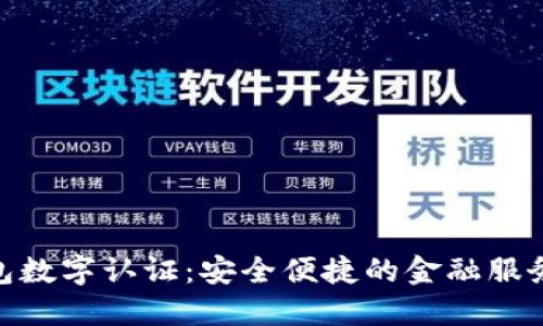 : 壹钱包数字认证：安全便捷的金融服务新选择