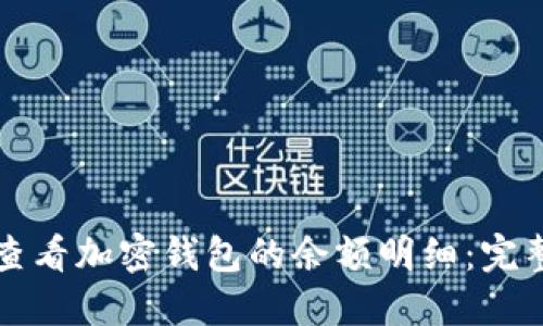 如何查看加密钱包的余额明细：完整指南