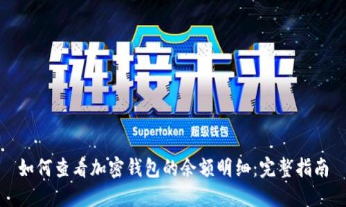 如何查看加密钱包的余额明细：完整指南