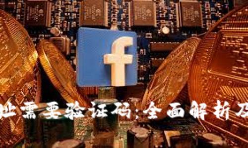 tp钱包地址需要验证码:全面解析及解决方案