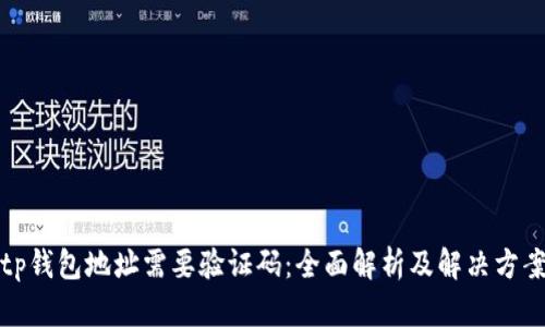 tp钱包地址需要验证码:全面解析及解决方案