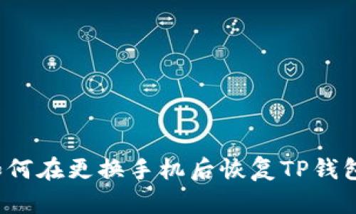 如何在更换手机后恢复TP钱包?