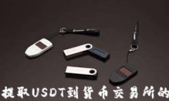 从TP钱包提取USDT到货币交易所的详细指南