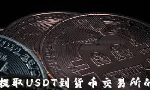
从TP钱包提取USDT到货币交易所的详细指南