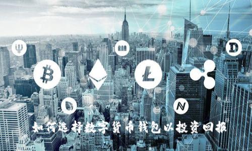  如何选择数字货币钱包以投资回报