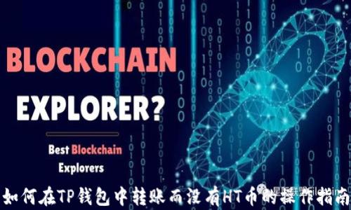 如何在TP钱包中转账而没有HT币的操作指南