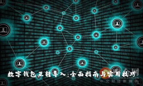 数字钱包互转导入：全面指南与实用技巧