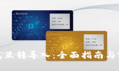 数字钱包互转导入：全面指南与实用技巧