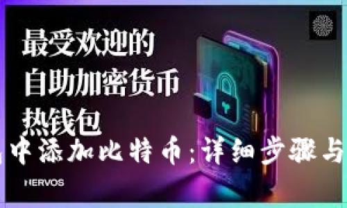 如何在TP钱包中添加比特币:详细步骤与常见问题解析