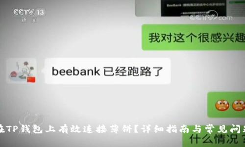 如何在TP钱包上有效连接薄饼？详细指南与常见问题解析