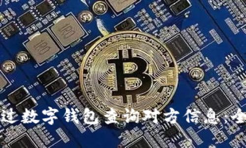 如何通过数字钱包查询对方信息:全面指南