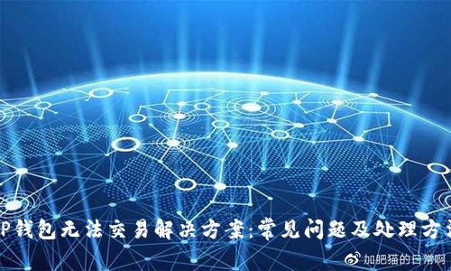 TP钱包无法交易解决方案：常见问题及处理方法