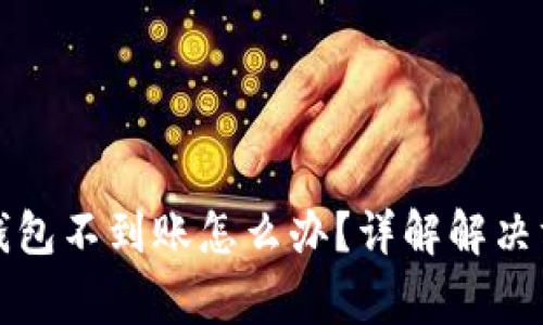 抹茶提币到TP钱包不到账怎么办？详解解决方案与常见问题