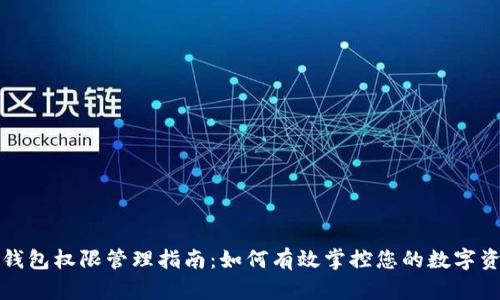 TP钱包权限管理指南：如何有效掌控您的数字资产