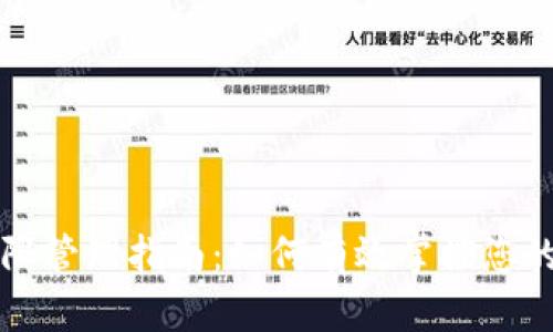 TP钱包权限管理指南：如何有效掌控您的数字资产