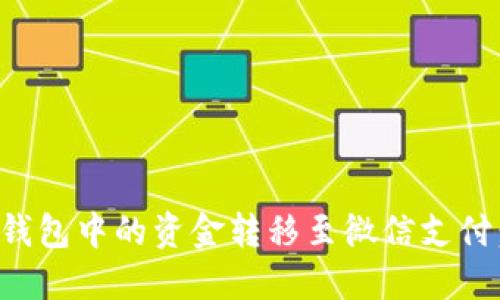 如何将数字钱包中的资金转移至微信支付:一步步指南
