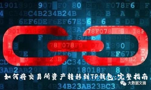 如何将交易所资产转移到TP钱包：完整指南