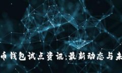数字货币钱包试点资讯：最新动态与未来趋势